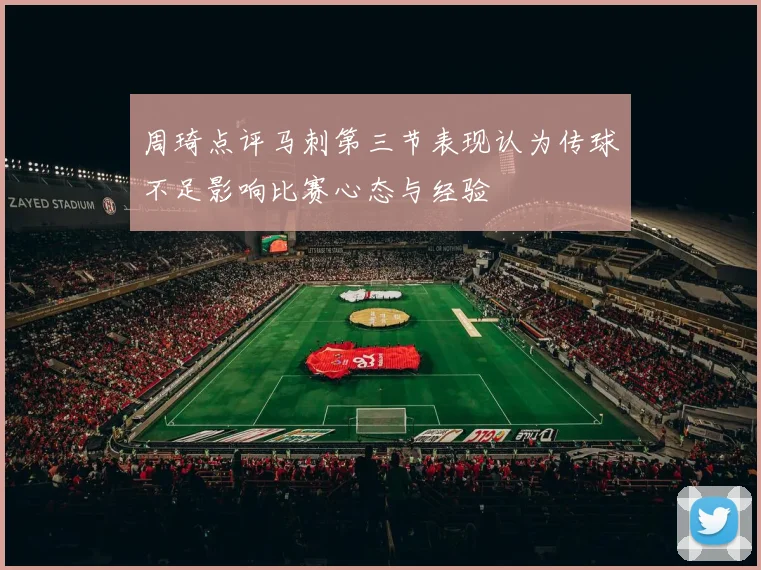 周琦点评马刺第三节表现认为传球不足影响比赛心态与经验