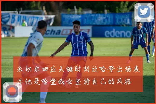 米切尔回应关键时刻让哈登出场表示他是哈登我会坚持自己的风格