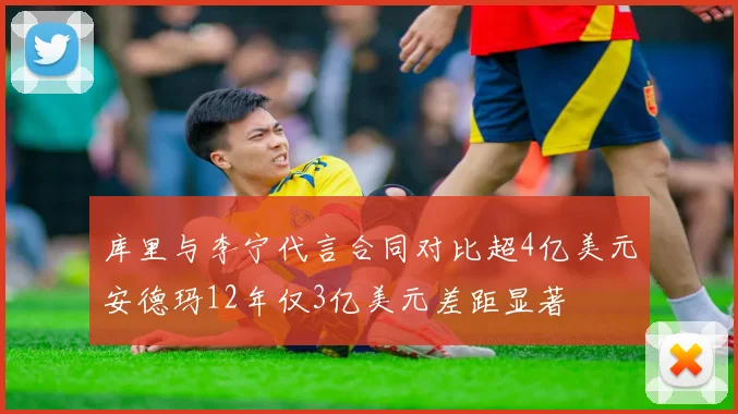 库里与李宁代言合同对比超4亿美元安德玛12年仅3亿美元差距显著
