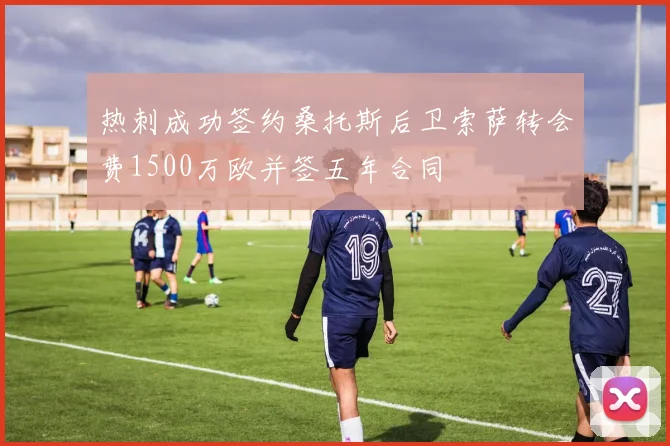 热刺成功签约桑托斯后卫索萨转会费1500万欧并签五年合同